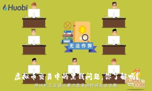 虚拟币交易中的黑钱问题，你了解吗？