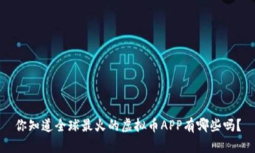 你知道全球最火的虚拟币APP有哪些吗？