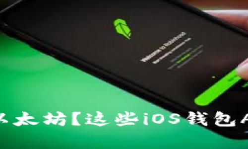 想在手机上管理以太坊？这些iOS钱包App让你轻松上手！