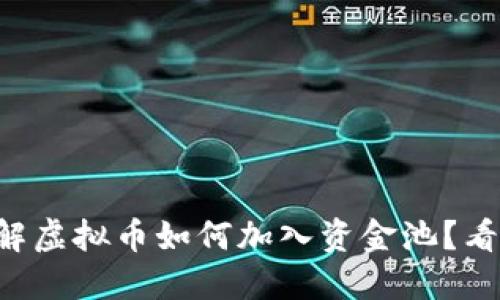 想了解虚拟币如何加入资金池？看这里！