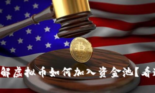 想了解虚拟币如何加入资金池？看这里！