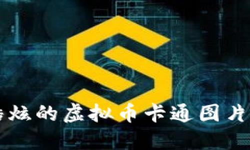 想要找到酷炫的虚拟币卡通图片吗？看这里！