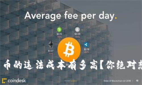 数字货币的违法成本有多高？你绝对想知道！