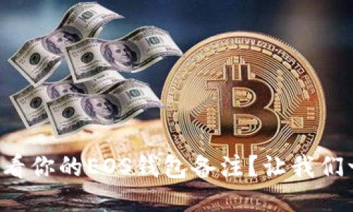 如何快速查看你的EOS钱包备注？让我们一起来探索！