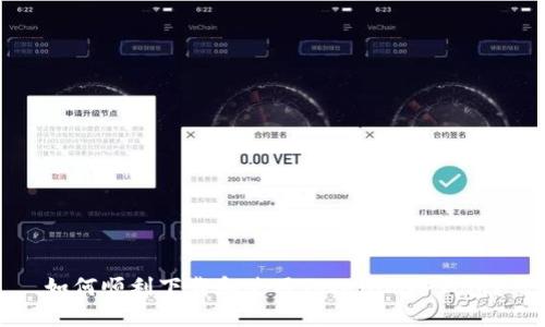 如何顺利下载和使用Tokenim冷钱包？