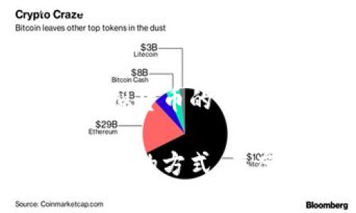   如何实现虚拟币的零投资？手把手教你轻松赚取虚拟货币！ / 
 guanjianci 虚拟币, 零投资, 赚钱, 加密货币 /guanjianci 

引言：虚拟币和零投资的可能性
在今天的数字经济时代，虚拟货币如比特币、以太坊和许多其他加密货币正在改变我们看待投资的方式。虽然投资虚拟币常常意味着需要大量的资本，但你有没有想过，实际上也存在“零投资” 的方式来赚取虚拟货币？在这篇文章中，我将详细说明如何无须前期投资就能够获得虚拟币。让我们一起来探讨一下这一旅程吧！

什么是虚拟币？
虚拟币，通常也被称为加密货币，是一种数字化的货币形式，利用区块链技术确保交易的安全性和隐私性。它可以在互联网上转移、存储和交易，且不受传统金融机构的限制。众多虚拟币的出现，给我们带来了更为自由与多元化的金融环境。但是，投资虚拟币却常常让人感到困惑，尤其是当资金有限时，这样的情形更是让人止步不前。

理解零投资的概念
零投资的概念在于你无需用自己的现金进行前期的投资，而是通过其他方式获取虚拟币。这种方式较为灵活，适合那些想要尝试进入虚拟币市场但又没有资金的人。下面我将详细介绍几种零投资方法，让你也能开始虚拟币的旅程，甚至收入可观。

方式一：通过空投（Airdrop）获取虚拟币
空投是一种获得虚拟币的热门方式。许多新成立的加密货币项目会进行空投，以便向潜在用户分发代币。一般情况下，参与者只需提供某些社交媒体账户，或加入项目的社区群组。通过这样的方式，你就可以在不花钱的情况下获得免费的虚拟币。
参与空投时，务必要仔细阅读项目的白皮书，了解代币的基本情况和项目的长期前景。在加入参与的社交平台时，注意选择信誉良好的项目，尽量避免那些不可靠的虚拟币或骗局。

方式二：参与线上活动和会员奖励
很多虚拟币交易所和平台会不定期推出线上活动，包括但不限于交易竞赛、抽奖活动等。在这些活动中，用户通过完成任务、交易或邀请好友等方式来获取奖励。这些奖励通常以虚拟币的形式支付，因此完成这些活动也是一种无需投资就能获得虚拟币的方式。
例如，一些交易所会针对新的注册用户提供一定的虚拟币奖励，此外，特别的促销活动也可以让你在不投资的情况下轻松获得几种虚拟币。

方式三：做任务或试玩应用
在一些平台上，你可以通过完成特定的任务来获得虚拟币。这些任务可能是填写问卷、评论、分享内容或试玩新的应用程序等。尽管这些任务所获得的虚拟币数量可能不多，但对于零投资来说，它们绝对是一个不错的起点。
同时，很多项目会需要你的反馈，以便他们改进服务和产品。这种方式也为你提供了一个参与到整个加密货币生态中的机会，同时也能为你积累一点虚拟币的财富！

方式四：借助挖矿（Mining）获得虚拟币
虽然挖矿通常需要相对较高的硬件投入，但有些虚拟币的挖矿方法却非常简单，而且可以使用个人计算机来进行。例如，一些较新的币种采用了“懒惰挖矿”，即只需保持设备开启，便能自动获得一定数量的虚拟币。这就是俗称的“无脑挖矿”。
如果你本身就有一台电脑，并且愿意与他人分享带宽和存储资源，那么你可以通过这类挖矿进行零投资获取虚拟币。尽管所获利润可能不高，但对于那些想尝试虚拟货币的人来说，这也是一个不错的选择。

方式五：培养自己的社交媒体影响力
现在很多项目和初创企业愿意与社交媒体影响力较大的个人合作。他们会支付用以推广产品或服务的代币，你可以通过分享和宣传它们的内容来获得虚拟币。这就要求你在社交媒体上建立一定的影响力，不妨尝试利用自己的特长和兴趣去吸引粉丝。
例如，如果你对数字艺术感兴趣，可以尝试通过社交平台分享自己的作品，进而吸引相关虚拟币平台的赞助或合作的机会。通过这样的方式，你也能够无成本地在虚拟币领域积累一定的财富。

相关问题一：获取虚拟币的零投资方式有什么风险？
在选择零投资方式时，要尤其注意潜在的风险。虽然许多空投和活动都是合法的，但也有一些骗局可能会让你失去个人信息、资金甚至时间。务必仔细验证参与的项目以及所有内容。
此外，获得的代币价值波动很大，绝不可盲目追求短期收益。认真考虑每一步，保护自己的信息和资产安全才是最基本的原则。

相关问题二：哪些平台适合初学者在零投资情况下开始虚拟币之路？
有些平台专为新手设计，提供零投资获得虚拟币的机会。像Coinbase、Binance等大型交易所时不时会推出友好的注册奖励活动，初学者可以在这些平台上进行尝试。
同时，有个别应用程序，如Coinbase Earn，可以通过学习和观看教程来获取虚拟币奖励，既适合入门，又获得知识与资金的双重收益。切记，在选择平台时，一定要选择安全可靠的交易所，以保证资金和个人信息的安全。

结论：虚拟币的零投资未来
总体来说，实现零投资获取虚拟币是一件切实可行的事情。无论是通过空投、参与线上活动、完成任务，还是借助社交媒体，这些都是不需要初期资本就能接触虚拟货币的方式。在此过程中，增强自己的知识和技术水平也必不可少。一步一个脚印，积极参与，未来的虚拟币市场为你敞开大门！

从本文中，你或许已经领悟到，虽然初看虚拟币的世界需要巨大的投资和胆量，但实际上，零投资也可以为你带来意想不到的机会。实验不同的方法，找出最适合你的方式，在虚拟币的世界中畅行无阻，迎接属于自己的成功！