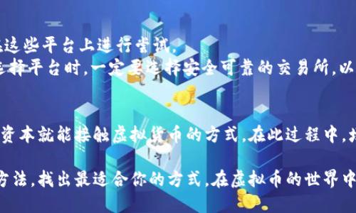   如何实现虚拟币的零投资？手把手教你轻松赚取虚拟货币！ / 
 guanjianci 虚拟币, 零投资, 赚钱, 加密货币 /guanjianci 

引言：虚拟币和零投资的可能性
在今天的数字经济时代，虚拟货币如比特币、以太坊和许多其他加密货币正在改变我们看待投资的方式。虽然投资虚拟币常常意味着需要大量的资本，但你有没有想过，实际上也存在“零投资” 的方式来赚取虚拟货币？在这篇文章中，我将详细说明如何无须前期投资就能够获得虚拟币。让我们一起来探讨一下这一旅程吧！

什么是虚拟币？
虚拟币，通常也被称为加密货币，是一种数字化的货币形式，利用区块链技术确保交易的安全性和隐私性。它可以在互联网上转移、存储和交易，且不受传统金融机构的限制。众多虚拟币的出现，给我们带来了更为自由与多元化的金融环境。但是，投资虚拟币却常常让人感到困惑，尤其是当资金有限时，这样的情形更是让人止步不前。

理解零投资的概念
零投资的概念在于你无需用自己的现金进行前期的投资，而是通过其他方式获取虚拟币。这种方式较为灵活，适合那些想要尝试进入虚拟币市场但又没有资金的人。下面我将详细介绍几种零投资方法，让你也能开始虚拟币的旅程，甚至收入可观。

方式一：通过空投（Airdrop）获取虚拟币
空投是一种获得虚拟币的热门方式。许多新成立的加密货币项目会进行空投，以便向潜在用户分发代币。一般情况下，参与者只需提供某些社交媒体账户，或加入项目的社区群组。通过这样的方式，你就可以在不花钱的情况下获得免费的虚拟币。
参与空投时，务必要仔细阅读项目的白皮书，了解代币的基本情况和项目的长期前景。在加入参与的社交平台时，注意选择信誉良好的项目，尽量避免那些不可靠的虚拟币或骗局。

方式二：参与线上活动和会员奖励
很多虚拟币交易所和平台会不定期推出线上活动，包括但不限于交易竞赛、抽奖活动等。在这些活动中，用户通过完成任务、交易或邀请好友等方式来获取奖励。这些奖励通常以虚拟币的形式支付，因此完成这些活动也是一种无需投资就能获得虚拟币的方式。
例如，一些交易所会针对新的注册用户提供一定的虚拟币奖励，此外，特别的促销活动也可以让你在不投资的情况下轻松获得几种虚拟币。

方式三：做任务或试玩应用
在一些平台上，你可以通过完成特定的任务来获得虚拟币。这些任务可能是填写问卷、评论、分享内容或试玩新的应用程序等。尽管这些任务所获得的虚拟币数量可能不多，但对于零投资来说，它们绝对是一个不错的起点。
同时，很多项目会需要你的反馈，以便他们改进服务和产品。这种方式也为你提供了一个参与到整个加密货币生态中的机会，同时也能为你积累一点虚拟币的财富！

方式四：借助挖矿（Mining）获得虚拟币
虽然挖矿通常需要相对较高的硬件投入，但有些虚拟币的挖矿方法却非常简单，而且可以使用个人计算机来进行。例如，一些较新的币种采用了“懒惰挖矿”，即只需保持设备开启，便能自动获得一定数量的虚拟币。这就是俗称的“无脑挖矿”。
如果你本身就有一台电脑，并且愿意与他人分享带宽和存储资源，那么你可以通过这类挖矿进行零投资获取虚拟币。尽管所获利润可能不高，但对于那些想尝试虚拟货币的人来说，这也是一个不错的选择。

方式五：培养自己的社交媒体影响力
现在很多项目和初创企业愿意与社交媒体影响力较大的个人合作。他们会支付用以推广产品或服务的代币，你可以通过分享和宣传它们的内容来获得虚拟币。这就要求你在社交媒体上建立一定的影响力，不妨尝试利用自己的特长和兴趣去吸引粉丝。
例如，如果你对数字艺术感兴趣，可以尝试通过社交平台分享自己的作品，进而吸引相关虚拟币平台的赞助或合作的机会。通过这样的方式，你也能够无成本地在虚拟币领域积累一定的财富。

相关问题一：获取虚拟币的零投资方式有什么风险？
在选择零投资方式时，要尤其注意潜在的风险。虽然许多空投和活动都是合法的，但也有一些骗局可能会让你失去个人信息、资金甚至时间。务必仔细验证参与的项目以及所有内容。
此外，获得的代币价值波动很大，绝不可盲目追求短期收益。认真考虑每一步，保护自己的信息和资产安全才是最基本的原则。

相关问题二：哪些平台适合初学者在零投资情况下开始虚拟币之路？
有些平台专为新手设计，提供零投资获得虚拟币的机会。像Coinbase、Binance等大型交易所时不时会推出友好的注册奖励活动，初学者可以在这些平台上进行尝试。
同时，有个别应用程序，如Coinbase Earn，可以通过学习和观看教程来获取虚拟币奖励，既适合入门，又获得知识与资金的双重收益。切记，在选择平台时，一定要选择安全可靠的交易所，以保证资金和个人信息的安全。

结论：虚拟币的零投资未来
总体来说，实现零投资获取虚拟币是一件切实可行的事情。无论是通过空投、参与线上活动、完成任务，还是借助社交媒体，这些都是不需要初期资本就能接触虚拟货币的方式。在此过程中，增强自己的知识和技术水平也必不可少。一步一个脚印，积极参与，未来的虚拟币市场为你敞开大门！

从本文中，你或许已经领悟到，虽然初看虚拟币的世界需要巨大的投资和胆量，但实际上，零投资也可以为你带来意想不到的机会。实验不同的方法，找出最适合你的方式，在虚拟币的世界中畅行无阻，迎接属于自己的成功！