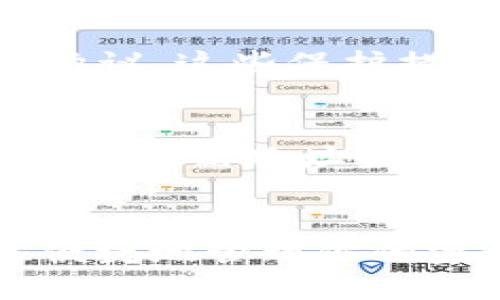  如何轻松注册 Tokenim 2.0 中心化钱包？ / 
 guanjianci Tokenim 2.0, 中心化钱包, 注册指南, 加密货币 /guanjianci 

引言：步入加密世界的第一步
你是否想过如何利用加密货币来实现财富的增值？又或者，你是否在寻找一个可靠的平台来管理和交易你的数字资产？Tokenim 2.0 是一个优秀的选择，它不仅简化了加密货币的使用流程，还确保了用户的安全性。如果你还不太清楚如何注册这个中心化钱包，别担心，接下来我会详细带你了解注册过程，让你轻松迈入加密世界的门槛。

为什么选择 Tokenim 2.0？
Tokenim 2.0 提供了多种功能和优势，充分满足了现代用户对加密货币的需求。首先，它具备用户友好的界面，简化了加密货币的管理过程。其次，Tokenim 2.0 有着强大的安全系统，能够有效保护用户的资产。此外，Tokenim 2.0 还支持多种主流加密货币、便捷的交易功能以及优质的客户支持服务。

准备工作：注册 Tokenim 2.0 之前你需要做什么？
在注册 Tokenim 2.0 之前，确保你拥有一台可以连接互联网的设备，比如手机或电脑。同时，你需要一个有效的电子邮件地址和强密码。密码应包含字母、数字和特殊字符，以提高其安全性。此外，考虑利用密码管理工具来妥善保管你的密码，防止被遗忘。

步骤一：访问 Tokenim 2.0 的官网
首先，打开你的浏览器，输入 Tokenim 2.0 的官方网站地址。确保你访问的是官方网站，以避免钓鱼网站的风险。网址一般会高亮显示在搜索结果的前面，记得核实网址的准确性。

步骤二：找到注册按钮
进入官网后，浏览页面并寻找“注册”或“创建账户”的按钮。一般来说，这个按钮会在首页的显眼位置。如果你在找这个按钮时遇到困难，可以查看网站的帮助文档，通常里面会有详细的指导。

步骤三：填写基本信息
点击“注册”按钮后，系统会要求你填写基本信息。这些信息通常包括你的电子邮件地址、用户名和密码。请务必使用有效的电子邮件地址，因为后续的账户验证会发送到这个邮箱。记得仔细检查输入的信息，确保无误，避免后续的麻烦。

步骤四：验证电子邮件
填写完信息后，Tokenim 2.0 会发送一封验证邮件到你注册时填的电子邮件地址。查看你的邮箱，找到这封邮件并点击邮件里的验证链接。通过这个步骤，确保你提供的邮箱是有效的并能接收到邮件。 如果没有在收件箱找到，别忘了检查一下垃圾邮件文件夹。

步骤五：设置安全问题
为了增强账户的安全性，系统通常会要求你设置一个安全问题。选一个能很容易让你回忆起来的问题，答案应对只有你自己知道。这个步骤是为了确保即使有人得到了你的账户信息，也无法轻易进入你的账户。

步骤六：完成注册
经过上述步骤后，你的 Tokenim 2.0 账户应该已经成功创建。接下来，你便可以登录到你的账户，探索各种功能了。记得为你的账户启用双重验证（2FA），这会使你的账户更加安全。

开始使用 Tokenim 2.0
注册完成后，Tokenim 2.0 会引导你进行初步的设置，比如资金的充值和交易的设置。熟悉平台的各项功能，了解如何查看资产、发起交易，以及如何转换不同的加密货币，这些都会对你的使用体验大有裨益。

潜在问题一：Tokenim 2.0 是否安全可靠？
Tokenim 2.0 的安全性是一个众所关注的问题。作为一个中心化钱包平台，Tokenim 2.0 采用了多层次的安全措施，包括数据加密、防火墙及不断更新的安全协议。这些保护措施能有效降低黑客攻击和资产丢失的风险。此外，Tokenim 2.0 还定期进行安全审计，以确保整体系统的安全性不被忽视。

潜在问题二：如果我忘记了密码，我该如何找回？
忘记密码在使用加密钱包时是一个常见的问题。Tokenim 2.0 提供了找回密码的功能。你可以在登录页面找到“忘记密码？”的链接，点击后按照系统指引输入你的邮箱地址来接收重置密码的链接。务必要遵循安全提示，设定一个安全又易记的新密码，并记得更新你的密码管理工具以反映更改。

结语：拥抱加密资产的未来
通过这篇文章，相信你已经了解了如何顺利来注册 Tokenim 2.0 中心化钱包。在未来的加密货币市场中，Tokenim 2.0 将作为你的得力助手，帮助你更安全、便捷地管理你的资产。不论你是加密货币的新手，还是已有一定基础的用户，相信 Tokenim 2.0 都能为你带来满意的体验。快去注册，开启你的加密资产之旅吧！