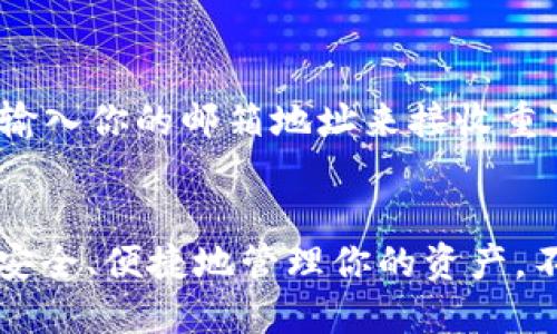   如何轻松注册 Tokenim 2.0 中心化钱包？ / 
 guanjianci Tokenim 2.0, 中心化钱包, 注册指南, 加密货币 /guanjianci 

引言：步入加密世界的第一步
你是否想过如何利用加密货币来实现财富的增值？又或者，你是否在寻找一个可靠的平台来管理和交易你的数字资产？Tokenim 2.0 是一个优秀的选择，它不仅简化了加密货币的使用流程，还确保了用户的安全性。如果你还不太清楚如何注册这个中心化钱包，别担心，接下来我会详细带你了解注册过程，让你轻松迈入加密世界的门槛。

为什么选择 Tokenim 2.0？
Tokenim 2.0 提供了多种功能和优势，充分满足了现代用户对加密货币的需求。首先，它具备用户友好的界面，简化了加密货币的管理过程。其次，Tokenim 2.0 有着强大的安全系统，能够有效保护用户的资产。此外，Tokenim 2.0 还支持多种主流加密货币、便捷的交易功能以及优质的客户支持服务。

准备工作：注册 Tokenim 2.0 之前你需要做什么？
在注册 Tokenim 2.0 之前，确保你拥有一台可以连接互联网的设备，比如手机或电脑。同时，你需要一个有效的电子邮件地址和强密码。密码应包含字母、数字和特殊字符，以提高其安全性。此外，考虑利用密码管理工具来妥善保管你的密码，防止被遗忘。

步骤一：访问 Tokenim 2.0 的官网
首先，打开你的浏览器，输入 Tokenim 2.0 的官方网站地址。确保你访问的是官方网站，以避免钓鱼网站的风险。网址一般会高亮显示在搜索结果的前面，记得核实网址的准确性。

步骤二：找到注册按钮
进入官网后，浏览页面并寻找“注册”或“创建账户”的按钮。一般来说，这个按钮会在首页的显眼位置。如果你在找这个按钮时遇到困难，可以查看网站的帮助文档，通常里面会有详细的指导。

步骤三：填写基本信息
点击“注册”按钮后，系统会要求你填写基本信息。这些信息通常包括你的电子邮件地址、用户名和密码。请务必使用有效的电子邮件地址，因为后续的账户验证会发送到这个邮箱。记得仔细检查输入的信息，确保无误，避免后续的麻烦。

步骤四：验证电子邮件
填写完信息后，Tokenim 2.0 会发送一封验证邮件到你注册时填的电子邮件地址。查看你的邮箱，找到这封邮件并点击邮件里的验证链接。通过这个步骤，确保你提供的邮箱是有效的并能接收到邮件。 如果没有在收件箱找到，别忘了检查一下垃圾邮件文件夹。

步骤五：设置安全问题
为了增强账户的安全性，系统通常会要求你设置一个安全问题。选一个能很容易让你回忆起来的问题，答案应对只有你自己知道。这个步骤是为了确保即使有人得到了你的账户信息，也无法轻易进入你的账户。

步骤六：完成注册
经过上述步骤后，你的 Tokenim 2.0 账户应该已经成功创建。接下来，你便可以登录到你的账户，探索各种功能了。记得为你的账户启用双重验证（2FA），这会使你的账户更加安全。

开始使用 Tokenim 2.0
注册完成后，Tokenim 2.0 会引导你进行初步的设置，比如资金的充值和交易的设置。熟悉平台的各项功能，了解如何查看资产、发起交易，以及如何转换不同的加密货币，这些都会对你的使用体验大有裨益。

潜在问题一：Tokenim 2.0 是否安全可靠？
Tokenim 2.0 的安全性是一个众所关注的问题。作为一个中心化钱包平台，Tokenim 2.0 采用了多层次的安全措施，包括数据加密、防火墙及不断更新的安全协议。这些保护措施能有效降低黑客攻击和资产丢失的风险。此外，Tokenim 2.0 还定期进行安全审计，以确保整体系统的安全性不被忽视。

潜在问题二：如果我忘记了密码，我该如何找回？
忘记密码在使用加密钱包时是一个常见的问题。Tokenim 2.0 提供了找回密码的功能。你可以在登录页面找到“忘记密码？”的链接，点击后按照系统指引输入你的邮箱地址来接收重置密码的链接。务必要遵循安全提示，设定一个安全又易记的新密码，并记得更新你的密码管理工具以反映更改。

结语：拥抱加密资产的未来
通过这篇文章，相信你已经了解了如何顺利来注册 Tokenim 2.0 中心化钱包。在未来的加密货币市场中，Tokenim 2.0 将作为你的得力助手，帮助你更安全、便捷地管理你的资产。不论你是加密货币的新手，还是已有一定基础的用户，相信 Tokenim 2.0 都能为你带来满意的体验。快去注册，开启你的加密资产之旅吧！