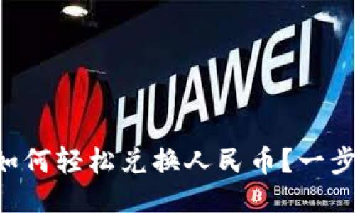 以太坊钱包如何轻松兑换人民币？一步步教你操作！