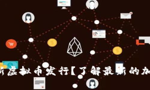 现在有什么新虚拟币发行？了解最新的加密货币动态！