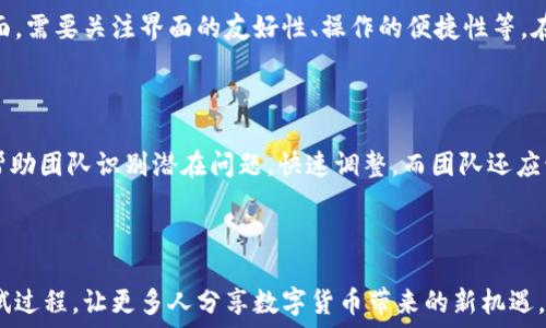  мошенничество
如何看待数字货币内测发展的新趋势？赶快了解吧！
/мошенничество

 ключевые слова 
数字货币, 内测, 发展趋势, 区块链
/ключевые слова 

数字货币内测：新金融时代的前奏

近年来，数字货币的浪潮席卷全球，从比特币的横空出世到如今各国央行纷纷推出自己的数字货币，正式将这一前沿科技推向了大众视野。在这样的背景下，数字货币的“内测”这个术语也渐渐为人们熟知。内测，顾名思义就是“测试”的过程，而对于数字货币来说，这一过程显得尤为重要，它不仅能帮助开发团队发现和修复潜在的问题，还能为未来的全民使用奠定基础。

内测的重要性：为何不可或缺？

内测不仅仅是技术开发中的一个环节，更是数字货币能否获得市场采纳的重要保障。在数字货币迅速发展的同时，安全性和稳定性成为用户最为关心的问题。通过内测，开发团队能够在真实的环境中模拟使用情境，尽早发现并解决一些可能影响用户体验的因素。

例如，央行数字货币（CBDC）在进行内测时，参与的用户和机构可以提供真实的反馈信息，使得开发团队更清楚地了解哪些功能是大众所需的，哪些地方需要改进。通过这样反复的测试与调整，最终推出一个能够得到普遍认可的数字货币版本。

内测的发展趋势：技术的迭代与创新

展望未来，数字货币的内测将不仅限于原有的技术模型，而是将不断适应新的发展需求。随着区块链技术的不断进步，内测的方式也在不断演变。比如，现在越来越多的项目采用了公链与私链结合的方式进行内测，在确保安全的前提下，增加了用户的参与度和反馈的实时性。

此外，利用人工智能（AI）技术来辅助内测的方式也逐渐被广泛采用。AI不仅可以高效地分析用户数据，还能够基于大数据进行模拟，从而更全面地评估数字货币的表现。这些趋势无疑将为内测的效率和准确性带来质的飞跃。

内测参与者的多样化：从开发者到普通用户

以前，内测主要由开发团队和一些技术专家负责，而今，内测的参与者逐渐向普通用户扩展。在数字货币内测的过程中，不同背景和经验的用户意见将成为重要参考依据。每个用户都有自己独特的想法与需求，而这种多样化的反馈将为内测提供多维度的视角。

例如，一些数字货币项目在内测阶段提供了奖励机制，吸引普通用户参与。用户在体验核心功能的同时，能够通过反馈问题和建议获得币或代币奖励，形成良性互动。因此，内测不仅可以测试技术本身，还能收集到广泛的市场反馈。

安全与监管：内测时不可忽视的领域

随着数字货币的日益普及，安全问题日渐突出，而监管政策的建立也成为市场发展的关键因素。在内测阶段，系统的安全性无疑是首要考虑的因素。为此，许多项目在内测过程中会添加额外的安全测试，甚至邀请行业内的安全专家参与，确保产品在上线之前已经过严格的安全审查。

此外，国家对于数字货币的监管态度也在不断变化，有些国家积极拥抱数字货币，而另一些国家则显得较为谨慎。这样的监管政策会直接影响内测的进程和结果，因此开发团队需要积极与监管部门沟通，确保产品在合规的框架下进行内测。

文化视角下的数字货币内测

文化差异也在一定程度上影响着数字货币内测的接受度和心理预期。在一些技术较为成熟的国家，用户对数字货币的接受度更高，相信新技术可以丰富他们的生活。而在一些发展中国家，数字货币仍然面临诸多质疑，例如安全性、稳定性等问题。在这样的背景下，内测的过程也需要根据不同文化背景进行调适，以便更好地满足当地用户的需求。

后续发展：数字货币的未来与挑战

虽然数字货币的内测为其后续发展提供了良好的基础，但挑战依然存在。从技术竞争、市场接受度到监管政策，数字货币在未来需要面临的课题仍然复杂。在这个充满变数的领域，只有不断适应变化、积极创新，才能确保数字货币在全球金融体系中的一席之地。

相关问题探索

问题一：数字货币内测的标准是什么？

数字货币内测的标准可以综合考虑技术安全性、用户体验、功能完整性和合规性等多个方面。在安全性方面，通常要求采用多重验证机制和风险评估，确保用户的信息和资产安全。在用户体验方面，需要关注界面的友好性、操作的便捷性等。在功能完整性上，内测应涵盖数字货币交易的所有基本功能，而在合规性上，可以引入法律顾问团队进行指导，让内测结果符合当地法规。

问题二：如何提高数字货币内测的有效性？

提高数字货币内测的有效性，可以从多个层面入手。首先，团队可以采用更多样化的测试方法，例如引入A/B测试、群体反馈等方式，扩展用户基础，获得多元化的反馈。其次，分析用户行为数据可帮助团队识别潜在问题，快速调整。而团队还应该与专业的第三方公司合作，寻求在技术和法律方面的支持，确保测试的全面性与专业性。最后，注重用户反馈，加强与用户的沟通，使用户深度参与内测过程中，真正为产品改进提供有效的建议。

总结

数字货币内测的发展趋势，将推动金融科技的创新与进步。以用户为中心的内测机制，结合技术的不断迭代，将为数字货币的广泛应用奠定坚实基础。面对未来，我们期待通过更开放和透明的测试过程，让更多人分享数字货币带来的新机遇。