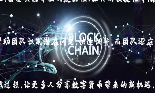  мошенничество
如何看待数字货币内测发展的新趋势？赶快了解吧！
/мошенничество

 ключевые слова 
数字货币, 内测, 发展趋势, 区块链
/ключевые слова 

数字货币内测：新金融时代的前奏

近年来，数字货币的浪潮席卷全球，从比特币的横空出世到如今各国央行纷纷推出自己的数字货币，正式将这一前沿科技推向了大众视野。在这样的背景下，数字货币的“内测”这个术语也渐渐为人们熟知。内测，顾名思义就是“测试”的过程，而对于数字货币来说，这一过程显得尤为重要，它不仅能帮助开发团队发现和修复潜在的问题，还能为未来的全民使用奠定基础。

内测的重要性：为何不可或缺？

内测不仅仅是技术开发中的一个环节，更是数字货币能否获得市场采纳的重要保障。在数字货币迅速发展的同时，安全性和稳定性成为用户最为关心的问题。通过内测，开发团队能够在真实的环境中模拟使用情境，尽早发现并解决一些可能影响用户体验的因素。

例如，央行数字货币（CBDC）在进行内测时，参与的用户和机构可以提供真实的反馈信息，使得开发团队更清楚地了解哪些功能是大众所需的，哪些地方需要改进。通过这样反复的测试与调整，最终推出一个能够得到普遍认可的数字货币版本。

内测的发展趋势：技术的迭代与创新

展望未来，数字货币的内测将不仅限于原有的技术模型，而是将不断适应新的发展需求。随着区块链技术的不断进步，内测的方式也在不断演变。比如，现在越来越多的项目采用了公链与私链结合的方式进行内测，在确保安全的前提下，增加了用户的参与度和反馈的实时性。

此外，利用人工智能（AI）技术来辅助内测的方式也逐渐被广泛采用。AI不仅可以高效地分析用户数据，还能够基于大数据进行模拟，从而更全面地评估数字货币的表现。这些趋势无疑将为内测的效率和准确性带来质的飞跃。

内测参与者的多样化：从开发者到普通用户

以前，内测主要由开发团队和一些技术专家负责，而今，内测的参与者逐渐向普通用户扩展。在数字货币内测的过程中，不同背景和经验的用户意见将成为重要参考依据。每个用户都有自己独特的想法与需求，而这种多样化的反馈将为内测提供多维度的视角。

例如，一些数字货币项目在内测阶段提供了奖励机制，吸引普通用户参与。用户在体验核心功能的同时，能够通过反馈问题和建议获得币或代币奖励，形成良性互动。因此，内测不仅可以测试技术本身，还能收集到广泛的市场反馈。

安全与监管：内测时不可忽视的领域

随着数字货币的日益普及，安全问题日渐突出，而监管政策的建立也成为市场发展的关键因素。在内测阶段，系统的安全性无疑是首要考虑的因素。为此，许多项目在内测过程中会添加额外的安全测试，甚至邀请行业内的安全专家参与，确保产品在上线之前已经过严格的安全审查。

此外，国家对于数字货币的监管态度也在不断变化，有些国家积极拥抱数字货币，而另一些国家则显得较为谨慎。这样的监管政策会直接影响内测的进程和结果，因此开发团队需要积极与监管部门沟通，确保产品在合规的框架下进行内测。

文化视角下的数字货币内测

文化差异也在一定程度上影响着数字货币内测的接受度和心理预期。在一些技术较为成熟的国家，用户对数字货币的接受度更高，相信新技术可以丰富他们的生活。而在一些发展中国家，数字货币仍然面临诸多质疑，例如安全性、稳定性等问题。在这样的背景下，内测的过程也需要根据不同文化背景进行调适，以便更好地满足当地用户的需求。

后续发展：数字货币的未来与挑战

虽然数字货币的内测为其后续发展提供了良好的基础，但挑战依然存在。从技术竞争、市场接受度到监管政策，数字货币在未来需要面临的课题仍然复杂。在这个充满变数的领域，只有不断适应变化、积极创新，才能确保数字货币在全球金融体系中的一席之地。

相关问题探索

问题一：数字货币内测的标准是什么？

数字货币内测的标准可以综合考虑技术安全性、用户体验、功能完整性和合规性等多个方面。在安全性方面，通常要求采用多重验证机制和风险评估，确保用户的信息和资产安全。在用户体验方面，需要关注界面的友好性、操作的便捷性等。在功能完整性上，内测应涵盖数字货币交易的所有基本功能，而在合规性上，可以引入法律顾问团队进行指导，让内测结果符合当地法规。

问题二：如何提高数字货币内测的有效性？

提高数字货币内测的有效性，可以从多个层面入手。首先，团队可以采用更多样化的测试方法，例如引入A/B测试、群体反馈等方式，扩展用户基础，获得多元化的反馈。其次，分析用户行为数据可帮助团队识别潜在问题，快速调整。而团队还应该与专业的第三方公司合作，寻求在技术和法律方面的支持，确保测试的全面性与专业性。最后，注重用户反馈，加强与用户的沟通，使用户深度参与内测过程中，真正为产品改进提供有效的建议。

总结

数字货币内测的发展趋势，将推动金融科技的创新与进步。以用户为中心的内测机制，结合技术的不断迭代，将为数字货币的广泛应用奠定坚实基础。面对未来，我们期待通过更开放和透明的测试过程，让更多人分享数字货币带来的新机遇。