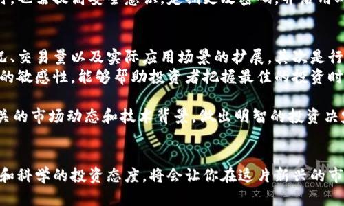 jiaoti你听说过Fes虚拟币吗？它到底是什么？/jiaoti  
Fes虚拟币, 虚拟货币, 加密货币, 数字资产/guanjianci  

什么是Fes虚拟币？  
Fes虚拟币是一种新兴的数字资产，属于加密货币的范畴。随着区块链技术的发展和金融科技的创新，许多虚拟货币相继出现，其中Fes币以其独特的特性和应用场景，逐渐引起了投资者的关注。  
在了解Fes虚拟币之前，首先要明白虚拟币是什么。虚拟币、本质上是以数字形式存在的货币，通过加密技术保障交易的安全及用户隐私。它们通常不受政府或中央银行的监管，而是由网络上的用户共同维护和管理。  

Fes虚拟币的背景与发展  
Fes币的出现背景与区块链技术的普及和人们对数字经济的渴望密切相关。它不仅仅是一种新的交易媒介，同时也是一种全新的信任机制。Fes币的研发团队在构建这一虚拟货币时，致力于解决传统货币交易中的一些痛点，包括高昂的交易费用、信息不对称等问题。  
自推出以来，Fes币逐渐在全球范围内获得了一定的用户基础。用户不仅可以用Fes币进行交易，还能借助其背后的技术，参与各类投资与理财活动。  

Fes虚拟币的生态系统  
Fes币的生态系统是多元化的，它不仅包括交易所、钱包服务、和投资平台，还涵盖了多个合作伙伴。这样多样化的生态系统，不仅提高了Fes币的流动性，还增强了其应用价值。  
在这个生态系统中，用户可以方便地进行Fes币的交易、储存和使用。同时，通过合作伙伴的参与，Fes币的应用场景不断扩展，从而进一步增强了其市场竞争力。  

如何获得Fes虚拟币？  
获得Fes虚拟币的方法有很多，最常见的方式是通过交易所购买。如果你想了解如何在不同的交易所上购买Fes币，可以参考各大交易平台的官方指南。  
此外，如果你对技术感兴趣，还可以考虑通过挖矿获得Fes币。通过设置自己的节点，参与到Fes币网络的维护中，你将有机会获得一定数量的Fes币作为奖励。  

Fes虚拟币的投资价值  
对投资者来说，评估Fes虚拟币的价值是至关重要的。首先要考虑的因素有Fes币的市场需求、供应情况以及其在实际应用中的表现。市场需求的增长通常是价格上涨的直接驱动力，而有效的供应管理可以帮助稳定币值。  
此外，Fes币的团队背景、技术实力与行业口碑也是评估其投资价值的重要指标。了解这些信息能够帮助投资者做出更为明智的投资决策。  

Fes虚拟币的风险与挑战  
尽管Fes虚拟币具有投资潜力，但同样也伴随着一定的风险。市场的波动性是数字货币投资中常见的问题，投资者需要有合理的风险预期和心理承受能力。  
另外，由于虚拟货币的监管仍在演变中，许多国家的法律法规未能跟上技术的发展，这可能使投资者面临政策风险。正因如此，投资者在进入Fes币市场前，务必做好充分的市场调研与风险评估。  

可能相关问题回答  

1. Fes虚拟币的安全性如何保障？  
Fes虚拟币的安全性主要依赖于区块链技术本身的特性，包括去中心化、不可篡改性和透明性。每笔交易都会被记录在区块链上，且只有持有有效私钥的用户才能对其进行操作，这种设计极大提高了交易的安全性。  
除此之外，Fes币的团队还会不断更新和完善安全协议，确保用户资产免受黑客攻击。用户在存储和交易Fes币时，也需提高安全意识，定期更改密码，并启用双重认证等安全措施。  

2. 如何评估Fes虚拟币的市场前景？  
在评估Fes虚拟币的市场前景时，投资者可以从几个方面进行分析。首先是市场需求，包括Fes币的用户增长情况、交易量以及实际应用场景的扩展。其次是行业动态，关注各大金融机构和科技公司的动态能够帮助了解市场趋势。  
同时，团队的技术能力、合作伙伴关系以及生态系统的完整性也是评估的重要因素。保持对Fes虚拟币相关信息的敏感性，能够帮助投资者把握最佳的投资时机。  

总之，Fes虚拟币作为一种新兴的数字资产，其潜力巨大，但同时也伴随着挑战。对投资者来说，需要充分了解相关的市场动态和技术背景，做出明智的投资决定。无论是对Fes币的狂热支持，还是保持理性分析，都是在这充满机遇与风险的市场中立足的关键。  

总结  
Fes虚拟币不仅是一种数字资产，更是未来金融科技发展的象征。在这个快速变化的环境中，具备前瞻性的眼光和科学的投资态度，将会让你在这片新兴的市场沃土中，找到属于自己的机会。如果你还没开始了解Fes虚拟币，现在正是一个不错的时机！