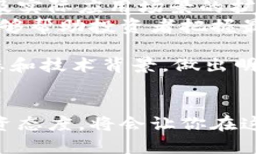 jiaoti你听说过Fes虚拟币吗？它到底是什么？/jiaoti  
Fes虚拟币, 虚拟货币, 加密货币, 数字资产/guanjianci  

什么是Fes虚拟币？  
Fes虚拟币是一种新兴的数字资产，属于加密货币的范畴。随着区块链技术的发展和金融科技的创新，许多虚拟货币相继出现，其中Fes币以其独特的特性和应用场景，逐渐引起了投资者的关注。  
在了解Fes虚拟币之前，首先要明白虚拟币是什么。虚拟币、本质上是以数字形式存在的货币，通过加密技术保障交易的安全及用户隐私。它们通常不受政府或中央银行的监管，而是由网络上的用户共同维护和管理。  

Fes虚拟币的背景与发展  
Fes币的出现背景与区块链技术的普及和人们对数字经济的渴望密切相关。它不仅仅是一种新的交易媒介，同时也是一种全新的信任机制。Fes币的研发团队在构建这一虚拟货币时，致力于解决传统货币交易中的一些痛点，包括高昂的交易费用、信息不对称等问题。  
自推出以来，Fes币逐渐在全球范围内获得了一定的用户基础。用户不仅可以用Fes币进行交易，还能借助其背后的技术，参与各类投资与理财活动。  

Fes虚拟币的生态系统  
Fes币的生态系统是多元化的，它不仅包括交易所、钱包服务、和投资平台，还涵盖了多个合作伙伴。这样多样化的生态系统，不仅提高了Fes币的流动性，还增强了其应用价值。  
在这个生态系统中，用户可以方便地进行Fes币的交易、储存和使用。同时，通过合作伙伴的参与，Fes币的应用场景不断扩展，从而进一步增强了其市场竞争力。  

如何获得Fes虚拟币？  
获得Fes虚拟币的方法有很多，最常见的方式是通过交易所购买。如果你想了解如何在不同的交易所上购买Fes币，可以参考各大交易平台的官方指南。  
此外，如果你对技术感兴趣，还可以考虑通过挖矿获得Fes币。通过设置自己的节点，参与到Fes币网络的维护中，你将有机会获得一定数量的Fes币作为奖励。  

Fes虚拟币的投资价值  
对投资者来说，评估Fes虚拟币的价值是至关重要的。首先要考虑的因素有Fes币的市场需求、供应情况以及其在实际应用中的表现。市场需求的增长通常是价格上涨的直接驱动力，而有效的供应管理可以帮助稳定币值。  
此外，Fes币的团队背景、技术实力与行业口碑也是评估其投资价值的重要指标。了解这些信息能够帮助投资者做出更为明智的投资决策。  

Fes虚拟币的风险与挑战  
尽管Fes虚拟币具有投资潜力，但同样也伴随着一定的风险。市场的波动性是数字货币投资中常见的问题，投资者需要有合理的风险预期和心理承受能力。  
另外，由于虚拟货币的监管仍在演变中，许多国家的法律法规未能跟上技术的发展，这可能使投资者面临政策风险。正因如此，投资者在进入Fes币市场前，务必做好充分的市场调研与风险评估。  

可能相关问题回答  

1. Fes虚拟币的安全性如何保障？  
Fes虚拟币的安全性主要依赖于区块链技术本身的特性，包括去中心化、不可篡改性和透明性。每笔交易都会被记录在区块链上，且只有持有有效私钥的用户才能对其进行操作，这种设计极大提高了交易的安全性。  
除此之外，Fes币的团队还会不断更新和完善安全协议，确保用户资产免受黑客攻击。用户在存储和交易Fes币时，也需提高安全意识，定期更改密码，并启用双重认证等安全措施。  

2. 如何评估Fes虚拟币的市场前景？  
在评估Fes虚拟币的市场前景时，投资者可以从几个方面进行分析。首先是市场需求，包括Fes币的用户增长情况、交易量以及实际应用场景的扩展。其次是行业动态，关注各大金融机构和科技公司的动态能够帮助了解市场趋势。  
同时，团队的技术能力、合作伙伴关系以及生态系统的完整性也是评估的重要因素。保持对Fes虚拟币相关信息的敏感性，能够帮助投资者把握最佳的投资时机。  

总之，Fes虚拟币作为一种新兴的数字资产，其潜力巨大，但同时也伴随着挑战。对投资者来说，需要充分了解相关的市场动态和技术背景，做出明智的投资决定。无论是对Fes币的狂热支持，还是保持理性分析，都是在这充满机遇与风险的市场中立足的关键。  

总结  
Fes虚拟币不仅是一种数字资产，更是未来金融科技发展的象征。在这个快速变化的环境中，具备前瞻性的眼光和科学的投资态度，将会让你在这片新兴的市场沃土中，找到属于自己的机会。如果你还没开始了解Fes虚拟币，现在正是一个不错的时机！