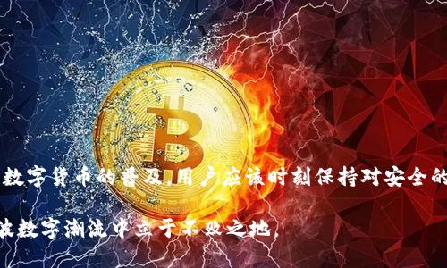    TokenIM 2.0 需要支付密码吗？来看看吧！ / 

 guanjian ci  TokenIM 2.0, 支付密码, 数字货币, 钱包安全 /guanjian ci 

引言：数字货币时代的安全考量
随着数字货币的迅速发展，越来越多的人开始使用各种加密货币钱包来管理和交易他们的资产。在这个过程中，安全性成为了每一个用户的首要考虑因素。TokenIM 2.0作为一款日益流行的钱包应用，其安全机制和用户体验备受关注。在操作中，有一个关键问题引发了广泛讨论：使用TokenIM 2.0时，用户需要支付密码吗？

TokenIM 2.0概述
TokenIM是一款专业的数字货币钱包，提供安全、方便的服务，让用户能够轻松管理各种加密资产。TokenIM 2.0是其更新版本，注入了更多的安全特性和用户友好的功能。无论是存储、转账、交易，或者参与DeFi应用，TokenIM 2.0都致力于为用户提供无缝的体验。

支付密码的重要性
在谈到是否需要支付密码时，让我们先理解支付密码在数字支付环境中的角色。支付密码是用户在进行金融交易时需要输入的一种安全措施，旨在保护用户的资产和信息。这个密码通常是用户自定义的，用于确认身份并授权交易。随着数字货币市场的膨胀，支付密码显得尤为重要，它可以有效防止非授权交易和资金被盗现象。

TokenIM 2.0的支付密码机制
那么，使用TokenIM 2.0时，用户究竟需要支付密码吗？答案是：是的，TokenIM 2.0非常重视用户的安全性，确实要求用户设置和使用支付密码。这意味着在每次进行价值转账或其他敏感操作前，用户必须输入正确的支付密码以确认交易。这一机制不仅增加了用户资产的安全性，还能有效防止意外操作。

如何设置支付密码
设置支付密码并不复杂，TokenIM 2.0已经简化了这个过程。以下是简单的操作步骤：
ol
    li下载并安装TokenIM 2.0应用；/li
    li注册或登录账户；/li
    li在“安全设置”中找到“设置支付密码”选项；/li
    li根据提示输入并确认你的支付密码；/li
    li确保选择一个强密码，包含大小写字母、数字和特殊符号，以增强安全性。/li
/ol
完成以上步骤后，你的支付密码就设置好了！在未来的每次交易中，你都需要输入这个密码来完成交易，确保每一笔资金的安全。

支付密码的最佳实践
为了确保你的支付密码能够提供最好的保护，这里有一些最佳实践：
ul
    li选择强密码：避免使用简单和容易猜测的密码，最好包含字母、数字和符号的组合。/li
    li定期更改密码：为了防止潜在的安全威胁，定期更新你的支付密码是一种好习惯。/li
    li启用双重认证：TokenIM 2.0支持双重认证功能，可以为你的账户提供额外的安全层。/li
    li注意钓鱼攻击：小心网络钓鱼，确保你只在官方网站上输入支付密码，不要在未知的链接上泄露信息。/li
/ul

可能的相关问题
深入讨论这个问题后，我们发现了两个可能相关的问题：1. TokenIM 2.0如何保护支付密码？ 2. 如果忘记支付密码应该怎么办？

TokenIM 2.0如何保护支付密码？
TokenIM 2.0采取了多种措施来保护用户的支付密码不被泄露或盗取。
ul
    listrong加密技术：/strong支付密码在存储时使用了先进的加密算法，确保即使数据泄露，恶意用户也无法轻易解密和使用。/li
    listrong本地存储：/strong支付密码并不会上传至服务器，而是保存在用户设备上的安全环境中，这减少了网络攻击的风险。/li
    listrong登录保护：/strong每次用户登录时都会生成新的安全令牌，确保每一次交易都是经过验证的合法请求。/li
/ul
这些措施结合起来，为用户提供了一个相对安全的支付环境，使得支付密码的保护不再是值得担忧的问题。

如果忘记支付密码应该怎么办？
意外忘记支付密码并不罕见，TokenIM 2.0为这种情况准备了恢复措施。
ol
    li打开TokenIM 2.0应用，进入登录界面。/li
    li点击“忘记支付密码？”的链接。/li
    li根据提示，验证身份，通常需要你提供注册时的邮箱或手机号码。/li
    li一旦身份验证通过，你将收到重置密码的链接或验证码，按照指示重新设置支付密码。/li
/ol
需要注意的是，在这个过程中，你可能需要手动确认相关交易记录，以确保你的账户安全。最好在设置新密码后，重新检查相关的安全设置，确保一切正常。

总结：支付密码的重要性不容忽视
通过以上讨论，我们可以明确支付密码在TokenIM 2.0中的角色和重要性。它不仅是保护你数字资产的最后一道屏障，也是确保交易安全性的重要措施。随着数字货币的普及，用户应该时刻保持对安全的警惕，充分利用TokenIM 2.0提供的安全功能，保护自己的财富安全。无论是设置一个强密码，还是进行定期的安全检查，都是维护个人资产安全的重要环节。

在数字货币时代，用户需要清楚如何运用这些工具来保护自己的隐私与财务安全。希望每位使用TokenIM 2.0的用户能积极参与到安全机制中，使自己在这波数字潮流中立于不败之地。