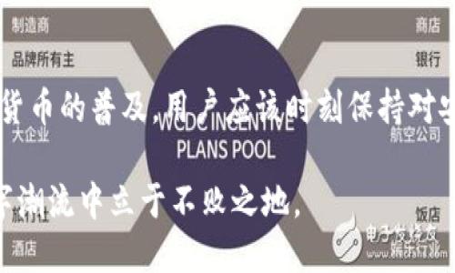    TokenIM 2.0 需要支付密码吗？来看看吧！ / 

 guanjian ci  TokenIM 2.0, 支付密码, 数字货币, 钱包安全 /guanjian ci 

引言：数字货币时代的安全考量
随着数字货币的迅速发展，越来越多的人开始使用各种加密货币钱包来管理和交易他们的资产。在这个过程中，安全性成为了每一个用户的首要考虑因素。TokenIM 2.0作为一款日益流行的钱包应用，其安全机制和用户体验备受关注。在操作中，有一个关键问题引发了广泛讨论：使用TokenIM 2.0时，用户需要支付密码吗？

TokenIM 2.0概述
TokenIM是一款专业的数字货币钱包，提供安全、方便的服务，让用户能够轻松管理各种加密资产。TokenIM 2.0是其更新版本，注入了更多的安全特性和用户友好的功能。无论是存储、转账、交易，或者参与DeFi应用，TokenIM 2.0都致力于为用户提供无缝的体验。

支付密码的重要性
在谈到是否需要支付密码时，让我们先理解支付密码在数字支付环境中的角色。支付密码是用户在进行金融交易时需要输入的一种安全措施，旨在保护用户的资产和信息。这个密码通常是用户自定义的，用于确认身份并授权交易。随着数字货币市场的膨胀，支付密码显得尤为重要，它可以有效防止非授权交易和资金被盗现象。

TokenIM 2.0的支付密码机制
那么，使用TokenIM 2.0时，用户究竟需要支付密码吗？答案是：是的，TokenIM 2.0非常重视用户的安全性，确实要求用户设置和使用支付密码。这意味着在每次进行价值转账或其他敏感操作前，用户必须输入正确的支付密码以确认交易。这一机制不仅增加了用户资产的安全性，还能有效防止意外操作。

如何设置支付密码
设置支付密码并不复杂，TokenIM 2.0已经简化了这个过程。以下是简单的操作步骤：
ol
    li下载并安装TokenIM 2.0应用；/li
    li注册或登录账户；/li
    li在“安全设置”中找到“设置支付密码”选项；/li
    li根据提示输入并确认你的支付密码；/li
    li确保选择一个强密码，包含大小写字母、数字和特殊符号，以增强安全性。/li
/ol
完成以上步骤后，你的支付密码就设置好了！在未来的每次交易中，你都需要输入这个密码来完成交易，确保每一笔资金的安全。

支付密码的最佳实践
为了确保你的支付密码能够提供最好的保护，这里有一些最佳实践：
ul
    li选择强密码：避免使用简单和容易猜测的密码，最好包含字母、数字和符号的组合。/li
    li定期更改密码：为了防止潜在的安全威胁，定期更新你的支付密码是一种好习惯。/li
    li启用双重认证：TokenIM 2.0支持双重认证功能，可以为你的账户提供额外的安全层。/li
    li注意钓鱼攻击：小心网络钓鱼，确保你只在官方网站上输入支付密码，不要在未知的链接上泄露信息。/li
/ul

可能的相关问题
深入讨论这个问题后，我们发现了两个可能相关的问题：1. TokenIM 2.0如何保护支付密码？ 2. 如果忘记支付密码应该怎么办？

TokenIM 2.0如何保护支付密码？
TokenIM 2.0采取了多种措施来保护用户的支付密码不被泄露或盗取。
ul
    listrong加密技术：/strong支付密码在存储时使用了先进的加密算法，确保即使数据泄露，恶意用户也无法轻易解密和使用。/li
    listrong本地存储：/strong支付密码并不会上传至服务器，而是保存在用户设备上的安全环境中，这减少了网络攻击的风险。/li
    listrong登录保护：/strong每次用户登录时都会生成新的安全令牌，确保每一次交易都是经过验证的合法请求。/li
/ul
这些措施结合起来，为用户提供了一个相对安全的支付环境，使得支付密码的保护不再是值得担忧的问题。

如果忘记支付密码应该怎么办？
意外忘记支付密码并不罕见，TokenIM 2.0为这种情况准备了恢复措施。
ol
    li打开TokenIM 2.0应用，进入登录界面。/li
    li点击“忘记支付密码？”的链接。/li
    li根据提示，验证身份，通常需要你提供注册时的邮箱或手机号码。/li
    li一旦身份验证通过，你将收到重置密码的链接或验证码，按照指示重新设置支付密码。/li
/ol
需要注意的是，在这个过程中，你可能需要手动确认相关交易记录，以确保你的账户安全。最好在设置新密码后，重新检查相关的安全设置，确保一切正常。

总结：支付密码的重要性不容忽视
通过以上讨论，我们可以明确支付密码在TokenIM 2.0中的角色和重要性。它不仅是保护你数字资产的最后一道屏障，也是确保交易安全性的重要措施。随着数字货币的普及，用户应该时刻保持对安全的警惕，充分利用TokenIM 2.0提供的安全功能，保护自己的财富安全。无论是设置一个强密码，还是进行定期的安全检查，都是维护个人资产安全的重要环节。

在数字货币时代，用户需要清楚如何运用这些工具来保护自己的隐私与财务安全。希望每位使用TokenIM 2.0的用户能积极参与到安全机制中，使自己在这波数字潮流中立于不败之地。