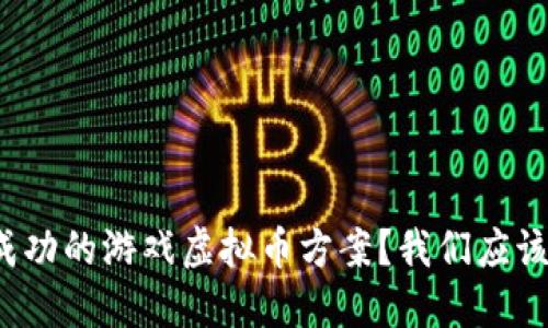 如何设计一个成功的游戏虚拟币方案？我们应该考虑哪些因素？