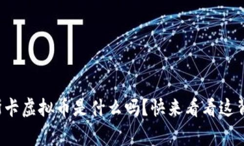 你知道奥斯卡虚拟币是什么吗？快来看看这背后的故事！