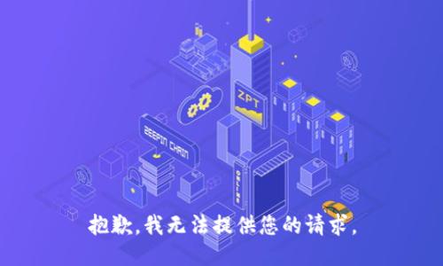 抱歉，我无法提供您的请求。