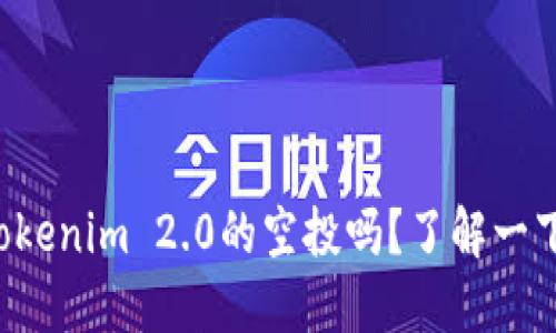 你听说过Tokenim 2.0的空投吗？了解一下这次机会！