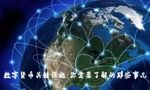 数字货币关键设施：你需要了解的那些事儿