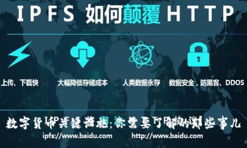 数字货币关键设施：你需要了解的那些事儿