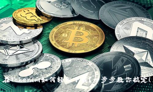 在Tokenim如何轻松下载？一步步教你搞定！
