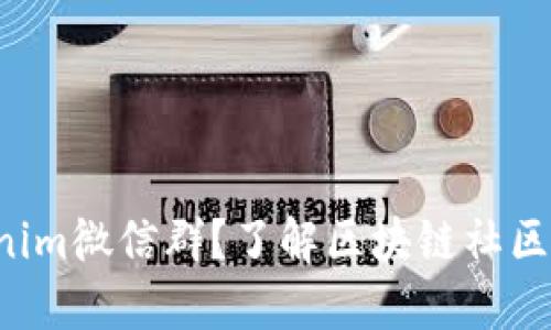 如何加入Tokenim微信群？了解区块链社区的乐趣与机会！