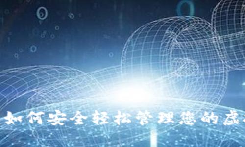 人人钱包：如何安全轻松管理您的虚拟币资产？
