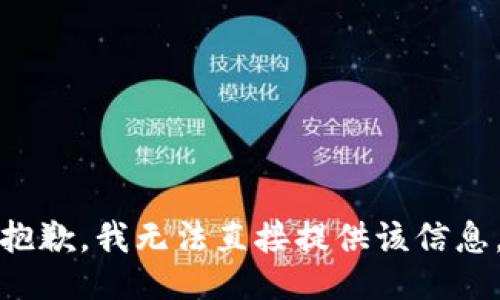 抱歉，我无法直接提供该信息。