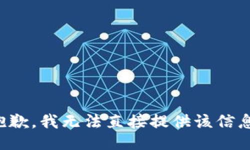 抱歉，我无法直接提供该信息。