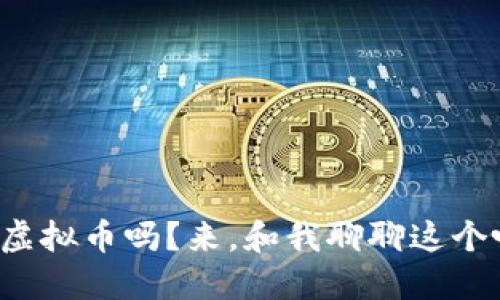 你知道什么是虚拟币吗？来，和我聊聊这个吸引人的话题！