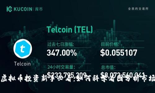 虚拟币投资新手必看：如何科学看图分析市场