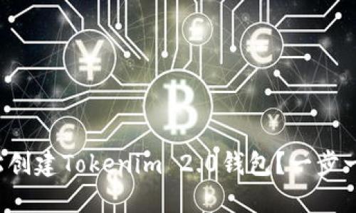 如何轻松创建Tokenim 2.0钱包？一步一步教你！