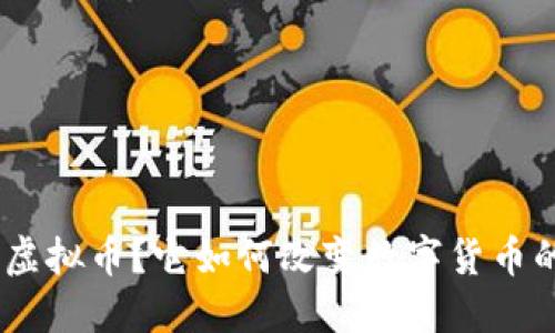 什么是360虚拟币？它如何改变数字货币的游戏规则？
