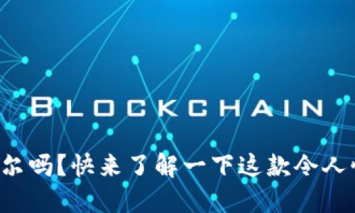 你听说过力波尔吗？快来了解一下这款令人惊艳的虚拟币！