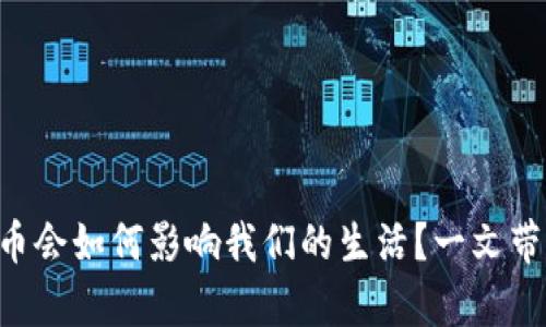 “央行数字货币会如何影响我们的生活？一文带你深度解析！”