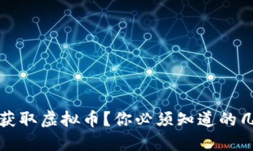 如何轻松获取虚拟币？你必须知道的几个小窍门