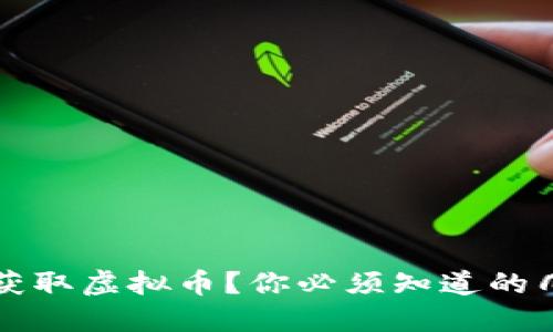 如何轻松获取虚拟币？你必须知道的几个小窍门