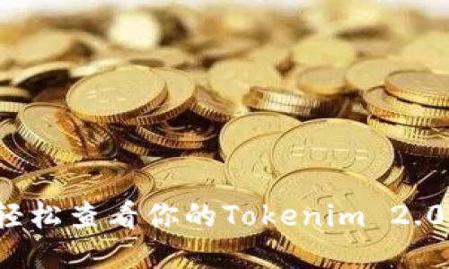 如何轻松查看你的Tokenim 2.0账号？