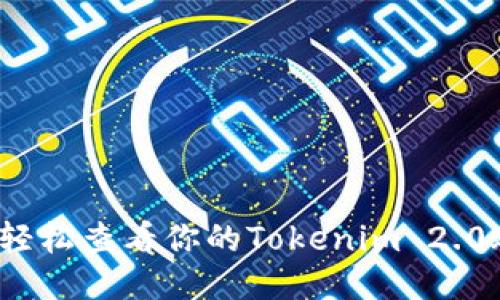 如何轻松查看你的Tokenim 2.0账号？