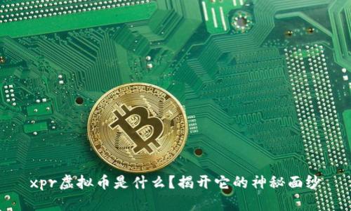 xpr虚拟币是什么？揭开它的神秘面纱