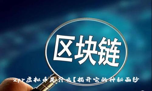 xpr虚拟币是什么？揭开它的神秘面纱
