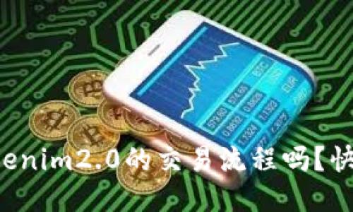 你知道tokenim2.0的交易流程吗？快来看看吧！