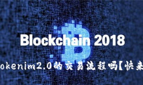 你知道tokenim2.0的交易流程吗？快来看看吧！