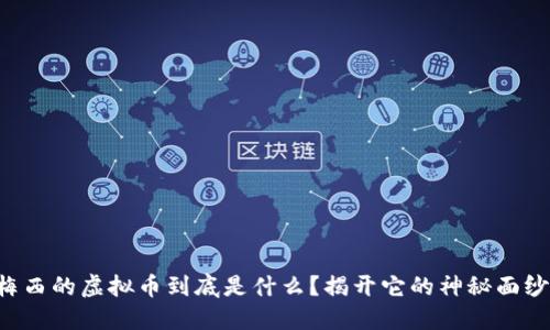 梅西的虚拟币到底是什么？揭开它的神秘面纱！
