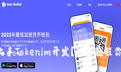 想要快速上手Tokenim开发？这份教程你不能错过！