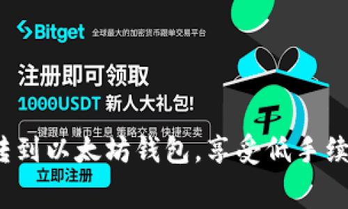 如何轻松转到以太坊钱包，享受低手续费的技巧？