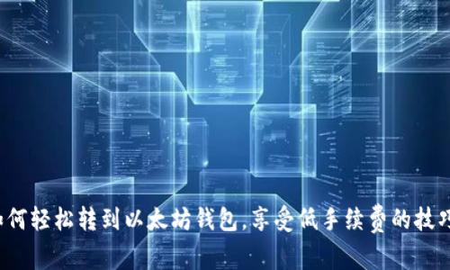 如何轻松转到以太坊钱包，享受低手续费的技巧？